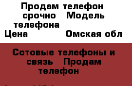 Продам телефон, срочно › Модель телефона ­ Sony xperia › Цена ­ 6 000 - Омская обл. Сотовые телефоны и связь » Продам телефон   